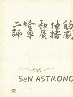 二哈和他的白猫师尊广播剧歌曲