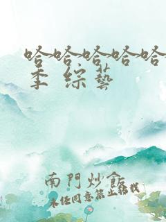 哈哈哈哈哈第2季 综艺