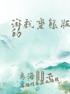 游戏变态版下载的