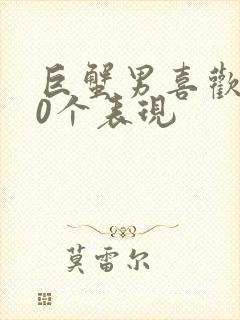 巨蟹男喜欢你20个表现