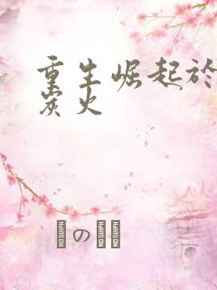 重生崛起于香江炭火