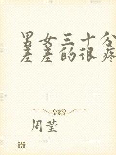 男女三十分钟差差差的很疼