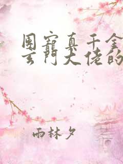 团宠真千金竟是玄门大佬的