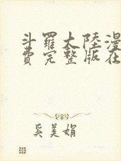 斗罗大陆漫画免费完整版在线观看