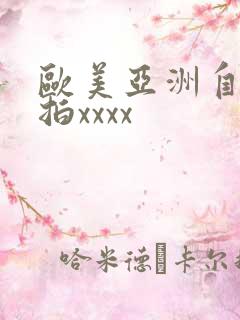 欧美亚洲自拍偷拍xxxx