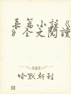 长篇小说《陈斌》全文阅读