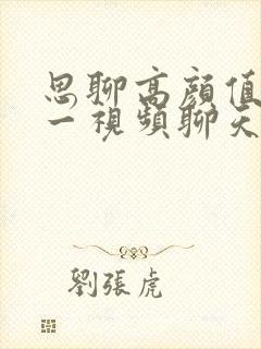 思聊高颜值一对一视频聊天天