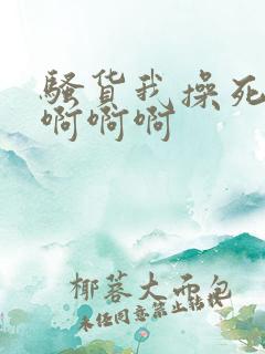 骚货我操死你啊啊啊啊