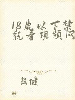 18岁以下禁止观看视频网站一二区