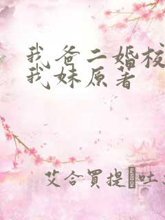 我爸二婚校花是我妹原著