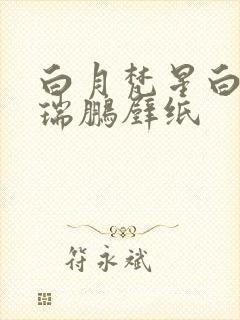 白月梵星白鹿敖瑞鹏壁纸