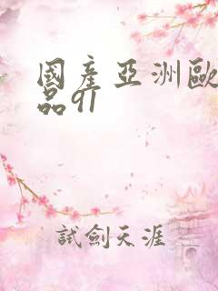 国产亚洲欧美精品91