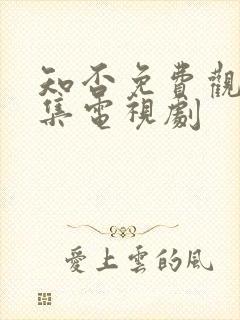 知否免费观看全集电视剧