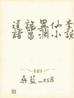 道诡异仙李火旺诸葛渊小说正版