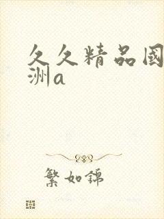 久久精品国产亚洲a