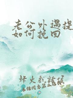 老公外遇提离婚如何挽回