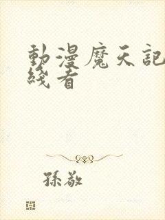 动漫魔天记 在线看