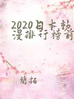 2020日本动漫排行榜前十名