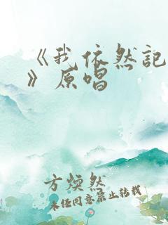 《我依然记得你》原唱