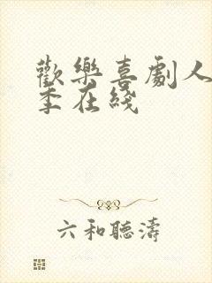 欢乐喜剧人第一季在线