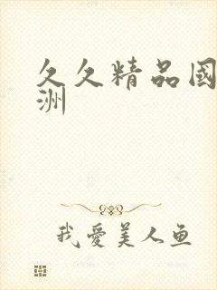 久久精品国产亚洲