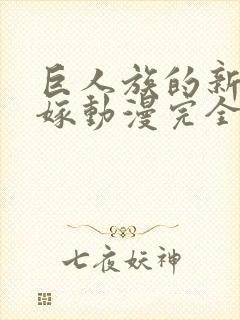 巨人族的新娘花嫁动漫完全版