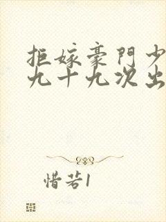 拒嫁豪门少夫人九十九次出逃