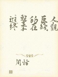 进击的巨人 最终季在线观看