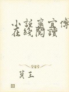 小说宁宜傅时礼在线阅读