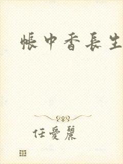 帐中香长生 君