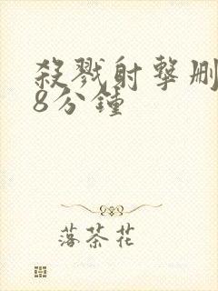 杀戮射击删除的8分钟