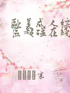 欧美成人综合一区超碰在线