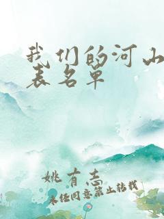 我们的河山演员表名单