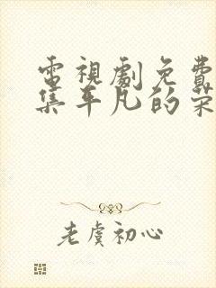 电视剧免费看全集平凡的荣耀