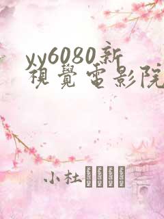 yy6080新视觉电影院免费观看