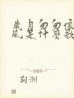 岁月匆匆像一阵风是什么歌里的歌词