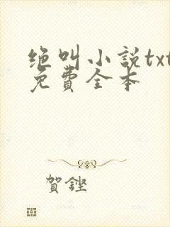 绝叫小说txt免费全本