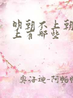 明朝不上朝的皇上有哪些