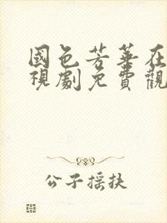 国色芳华在线电视剧免费观看