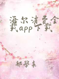 海尔消费金融下载app下载