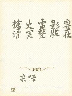 枪火电影粤语高清完整版在线观看