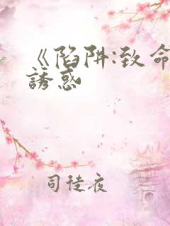 《陷阱:致命的诱惑