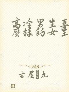 高冷男生喜欢什么样的女生?