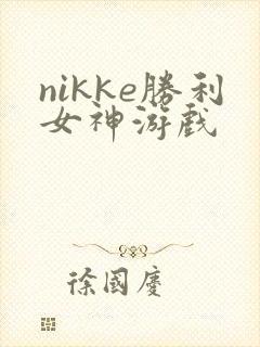 nikke胜利女神游戏