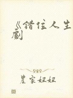 《错位人生》短剧