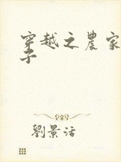 穿越之农家小女子