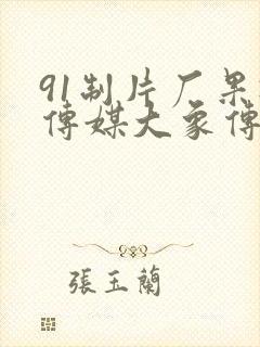 91制片厂果冻传媒大象传媒