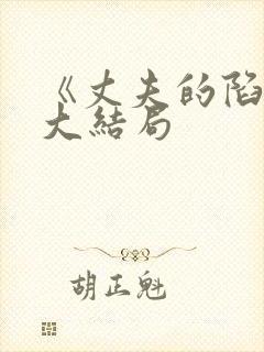 《丈夫的陷阱》大结局