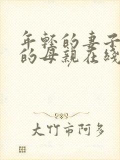 年轻的妻子年轻的母亲在线观看电影