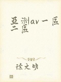 亚洲av一区,二区